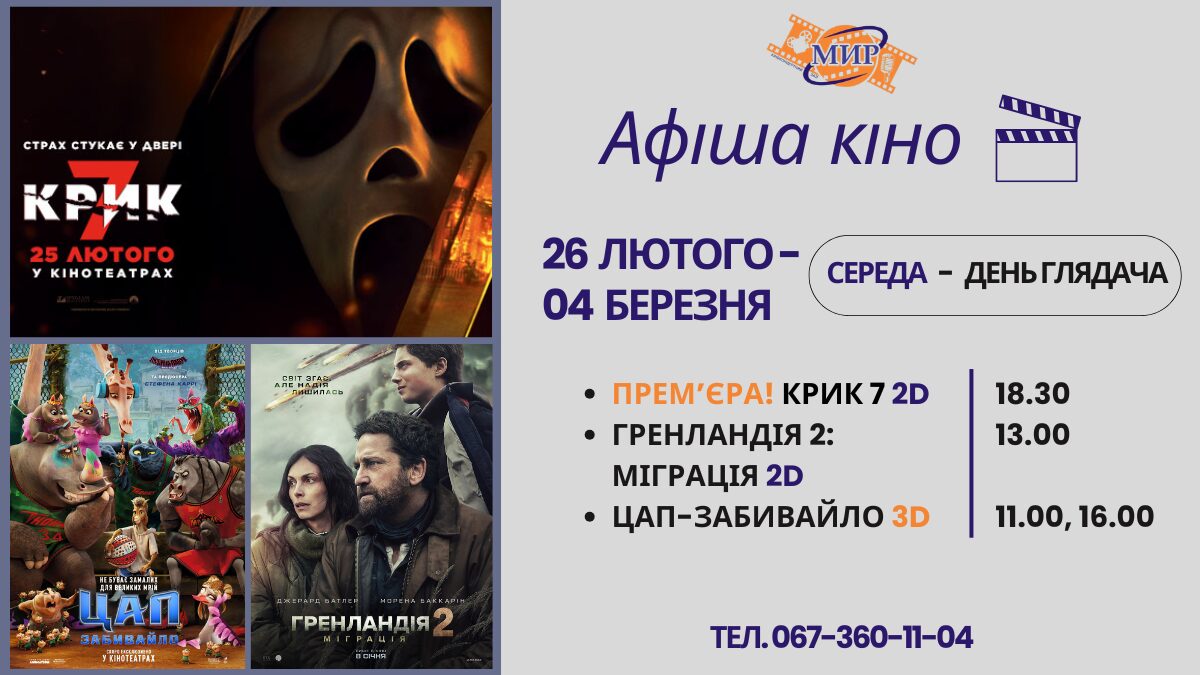 Кинонеделя в киноконцертном зале «МИР» с 26 февраля по 04 марта