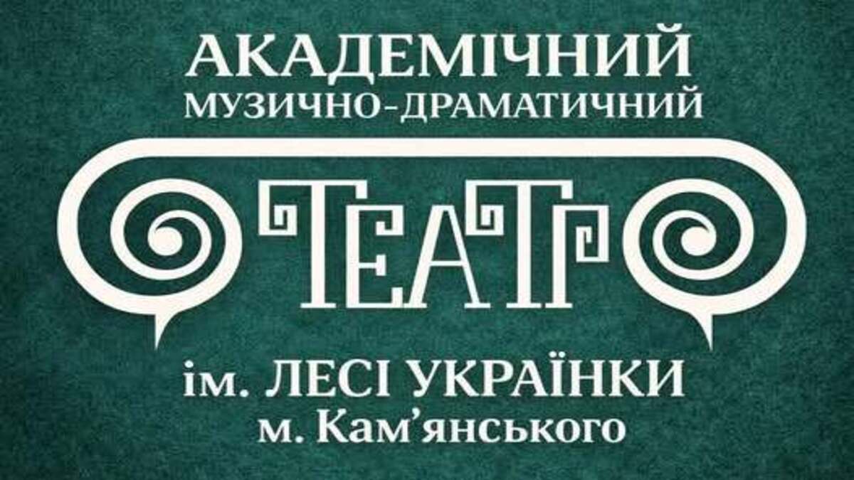Зустрічайте весну в Кам’янському театрі ім. Лесі Українки: афіша на березень 