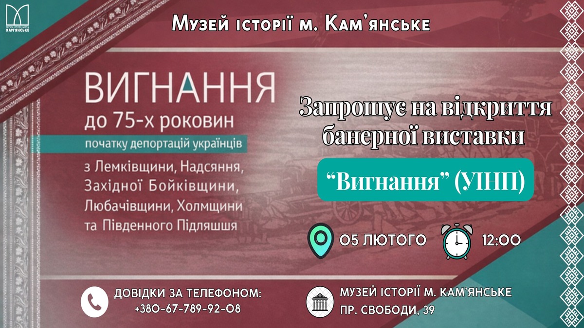 Виставка “Вигнання” у Кам’янському — це пам’ять про тих, кого позбавили рідного дому