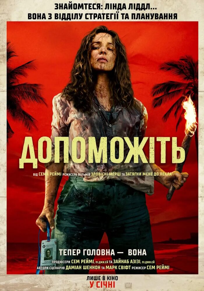 Кіноконцертний зал “МИР” представляє психологічний трилер “Допоможіть”