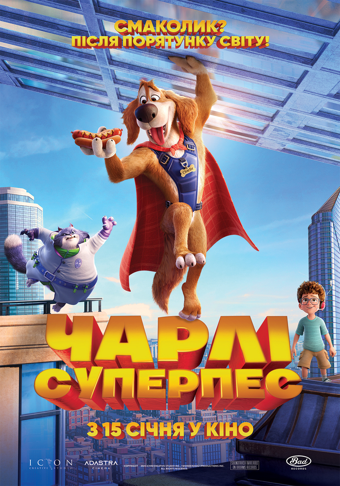 Подаруйте дітям свято в кіноконцертному залі “МИР” на перегляді мультфільму “ЧАРЛІ СУПЕРПЕС”