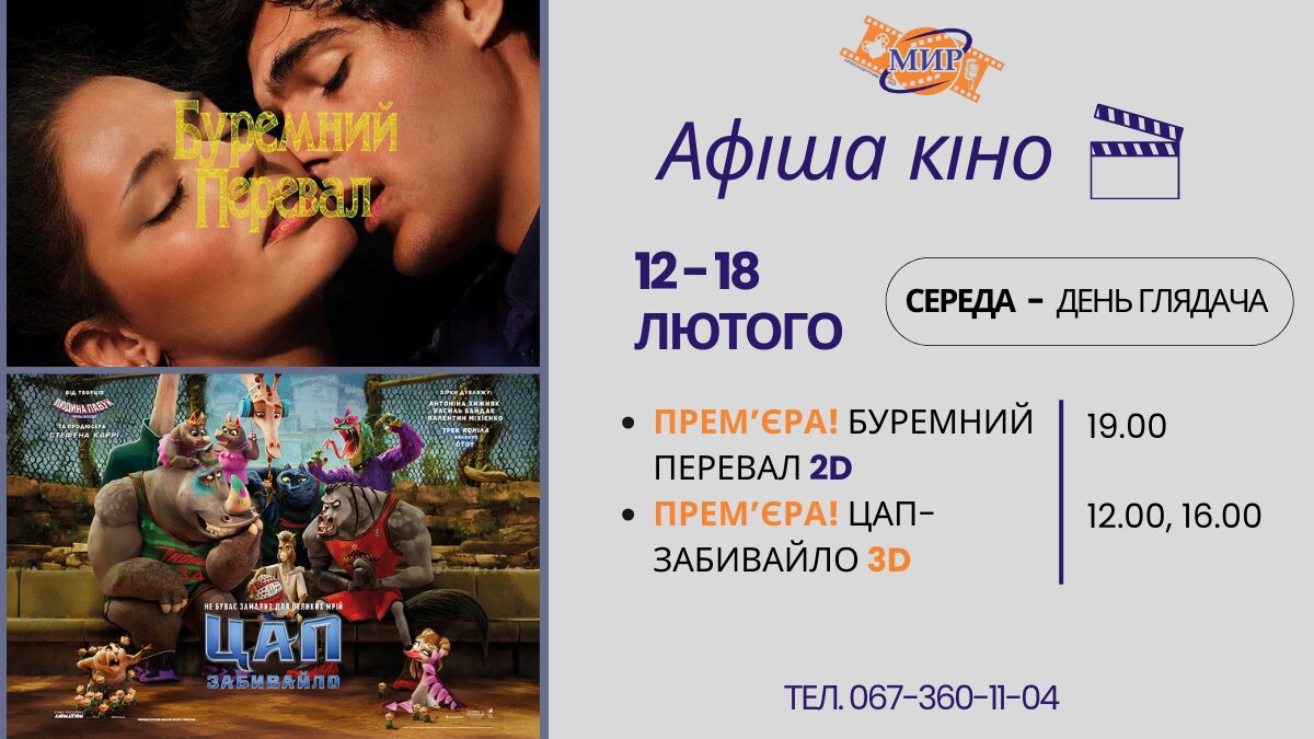 КИНОНЕДЕЛЯ в Киноконцертном зале «МИР» с 12 по 18 февраля