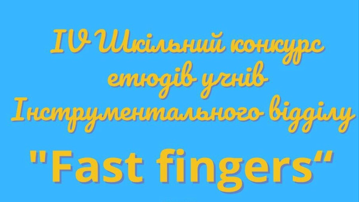  У Кам’янській школі мистецтв стартує IV інструментальний конкурс етюдів “FAST FINGERS”