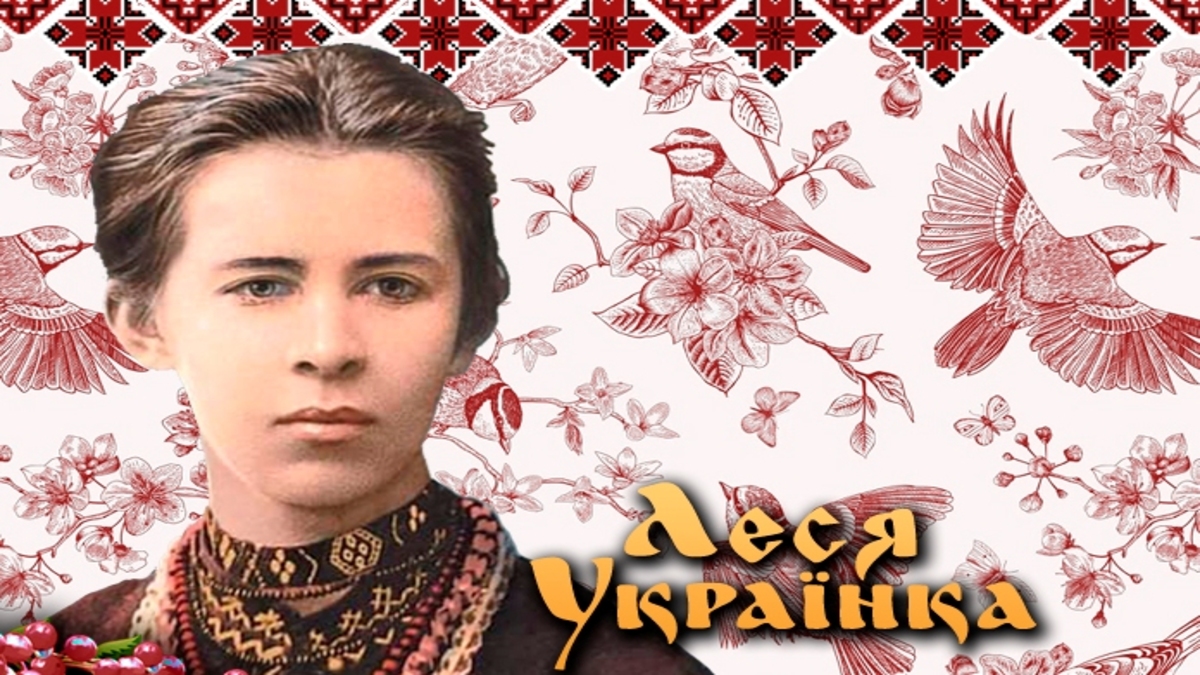 Леся Українка поза межами підручникових стереотипів
