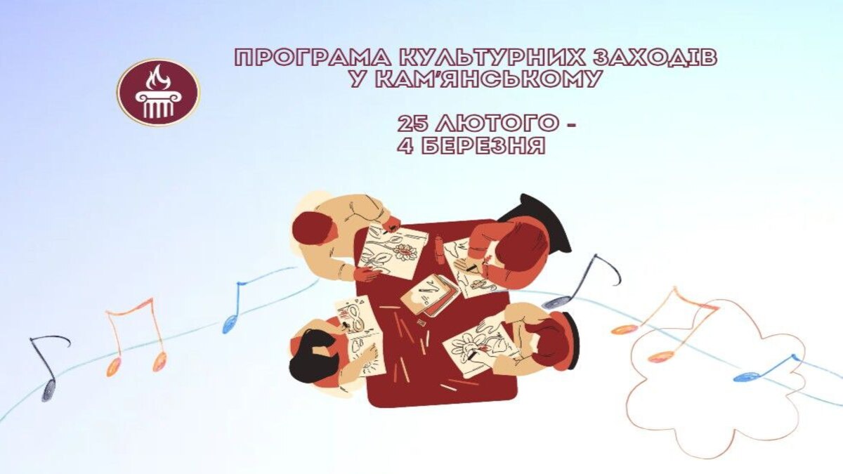ПРОГРАМА  заходів у закладах культури міста Кам’янське   з 25 лютого по 4 березня