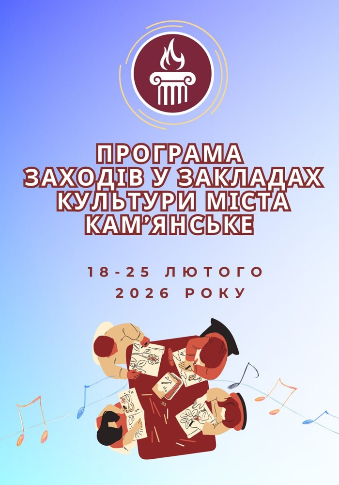 ПРОГРАМА заходів у закладах культури міста Кам’янське