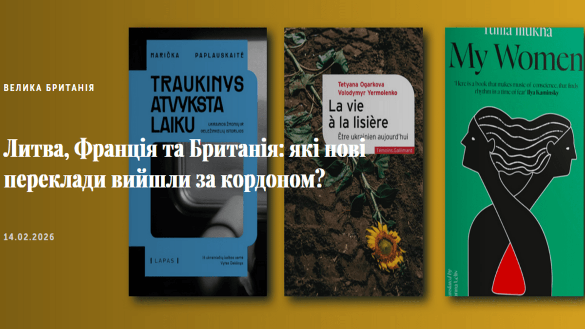 Українська література на полицях Європи — нові переклади наших авторів