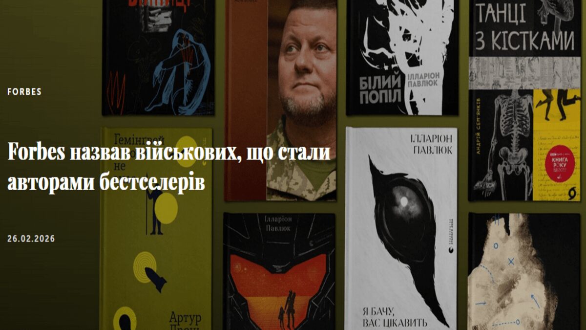 Forbes.Ukraine назвав головні бестселери 2022–2025 років