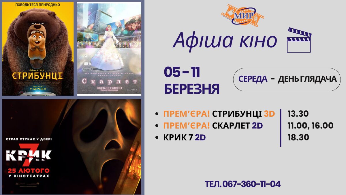 Кинонеделя в киноконцертном зале «МИР» с 5 по 11 марта