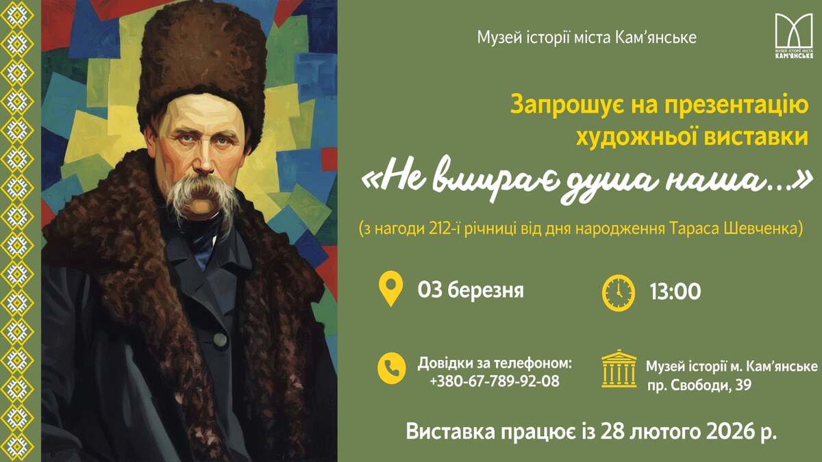У Кам’янському відкривається унікальна виставка до дня народження Шевченка