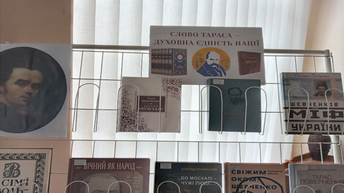 У бібліотеці на Шевченка відкрилася тематична експозиція “Слово Тараса — духовна єдність нації”