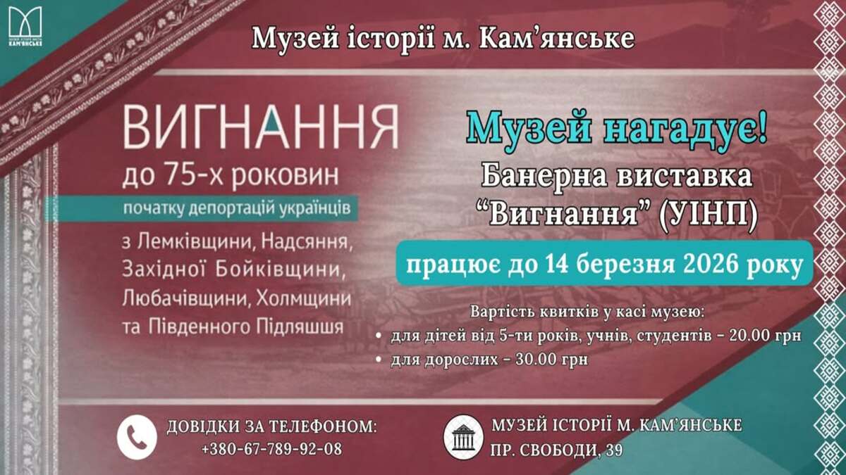 У музеї історії Кам’янського триває банерна виставка “Вигнання”