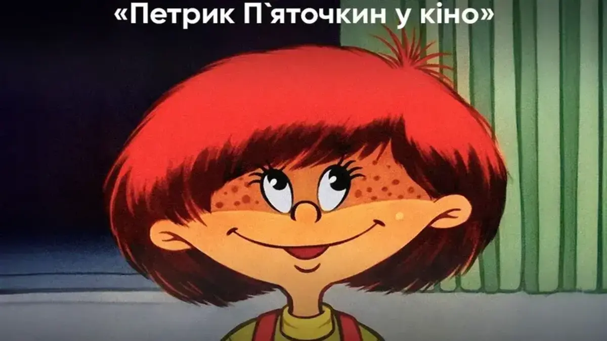 “Київфільм” шукає нового Петрика П’яточкина: оголошено всеукраїнський кастинг