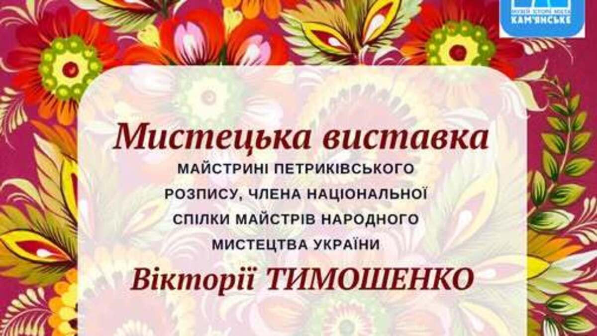 Музей історії Кам’янського запрошує на виставку видатної майстрині