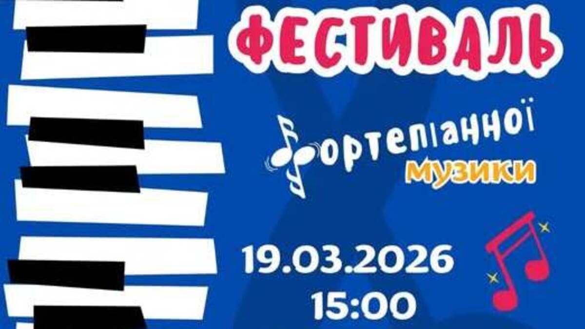 У Кам’янському відбудеться фестиваль фортепіанної музики