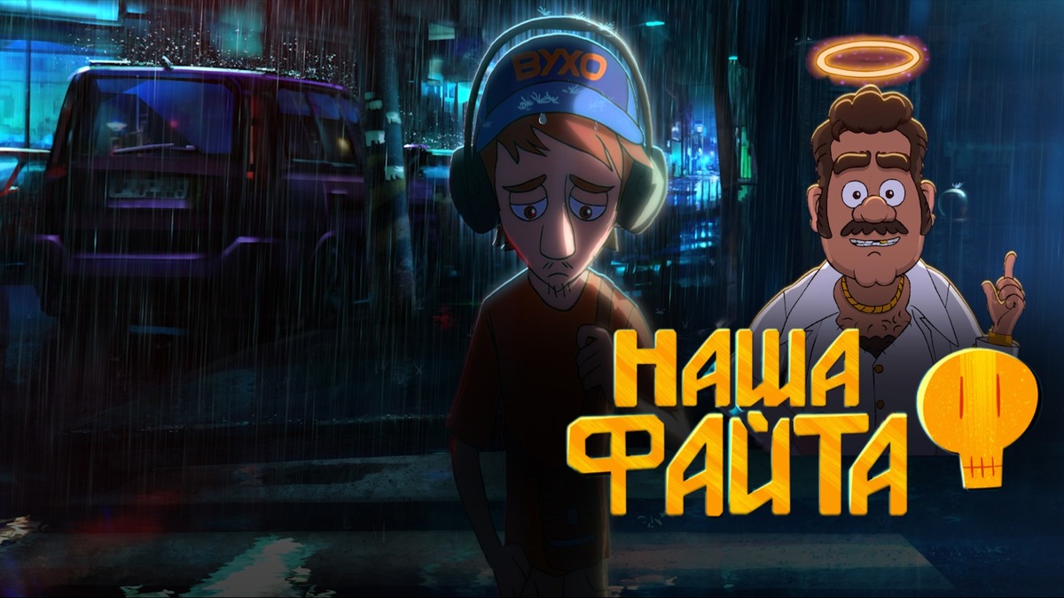 Український мультфільм “Наша файта” підкорює Францію (відео)