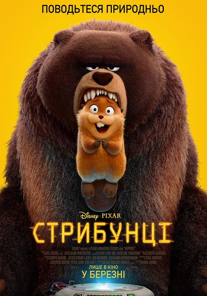 “Стрибунці” — пригода, що змінить твій світ