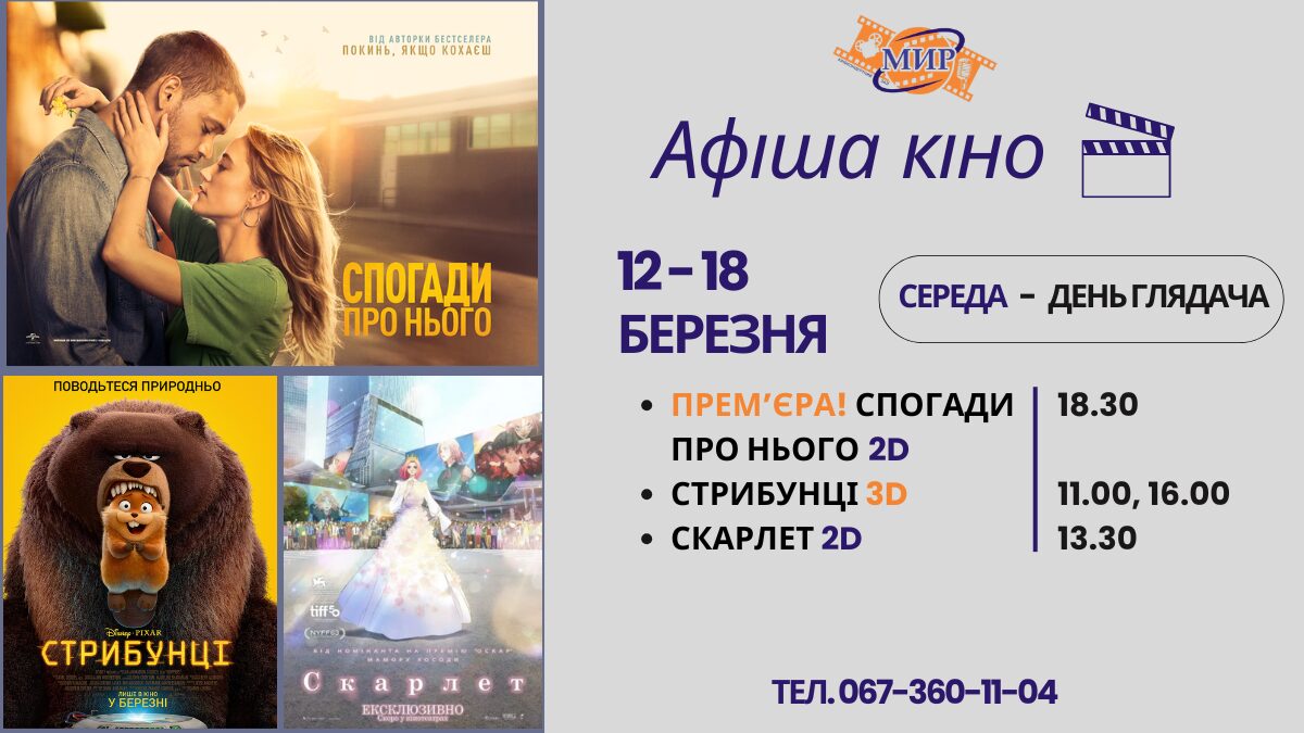 Кинонеделя в Киноконцертном зале «МИР» с 12 — 18 марта