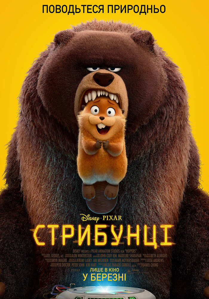 “Стрибунці”: поглянь на світ очима тварин