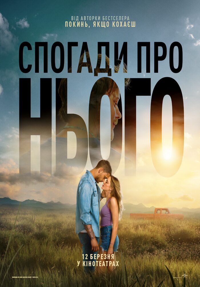 Зворушлива історія за мотивами світового бестселера Коллін Гувер