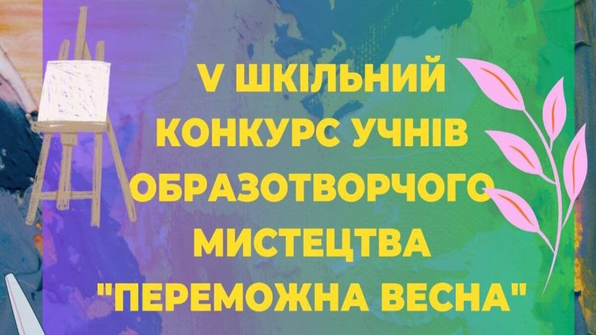 Для учнів Кам’янської школи мистецтв №1 стартував конкурс “Переможна весна”