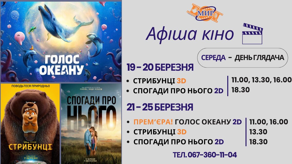 Кінотиждень у Кіноконцертному залі “МИР” з 19 по 25 березня