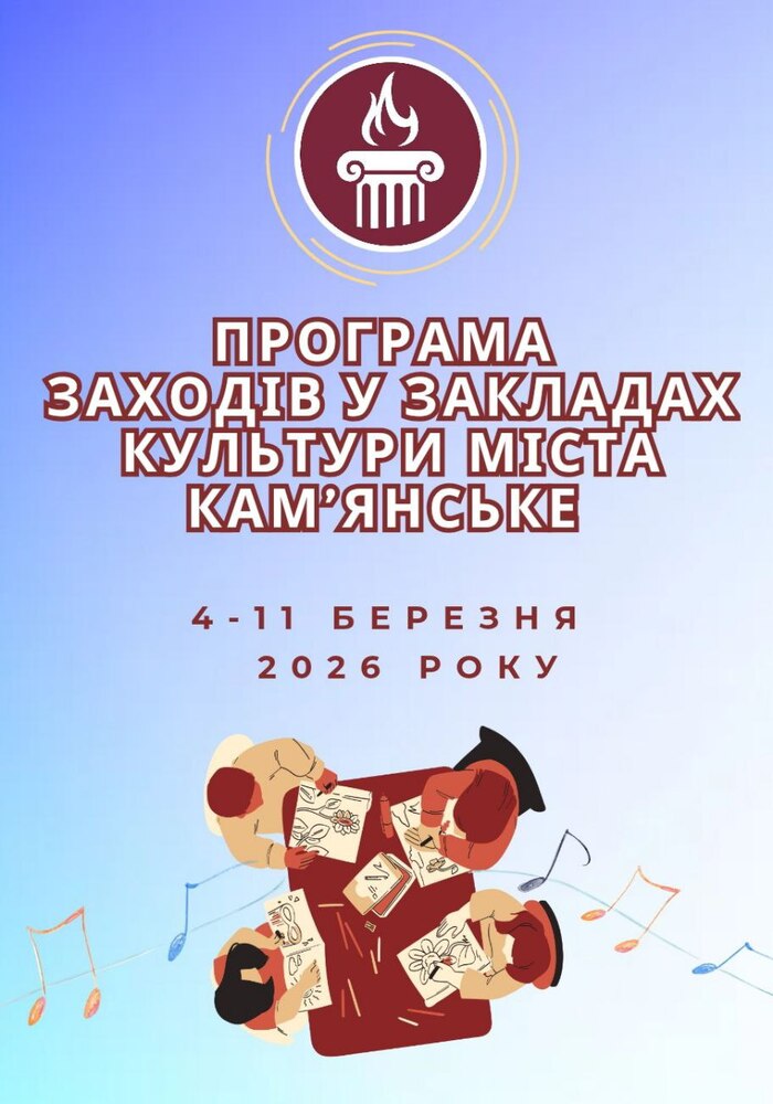 ПРОГРАМА заходів у закладах культури міста Кам’янське