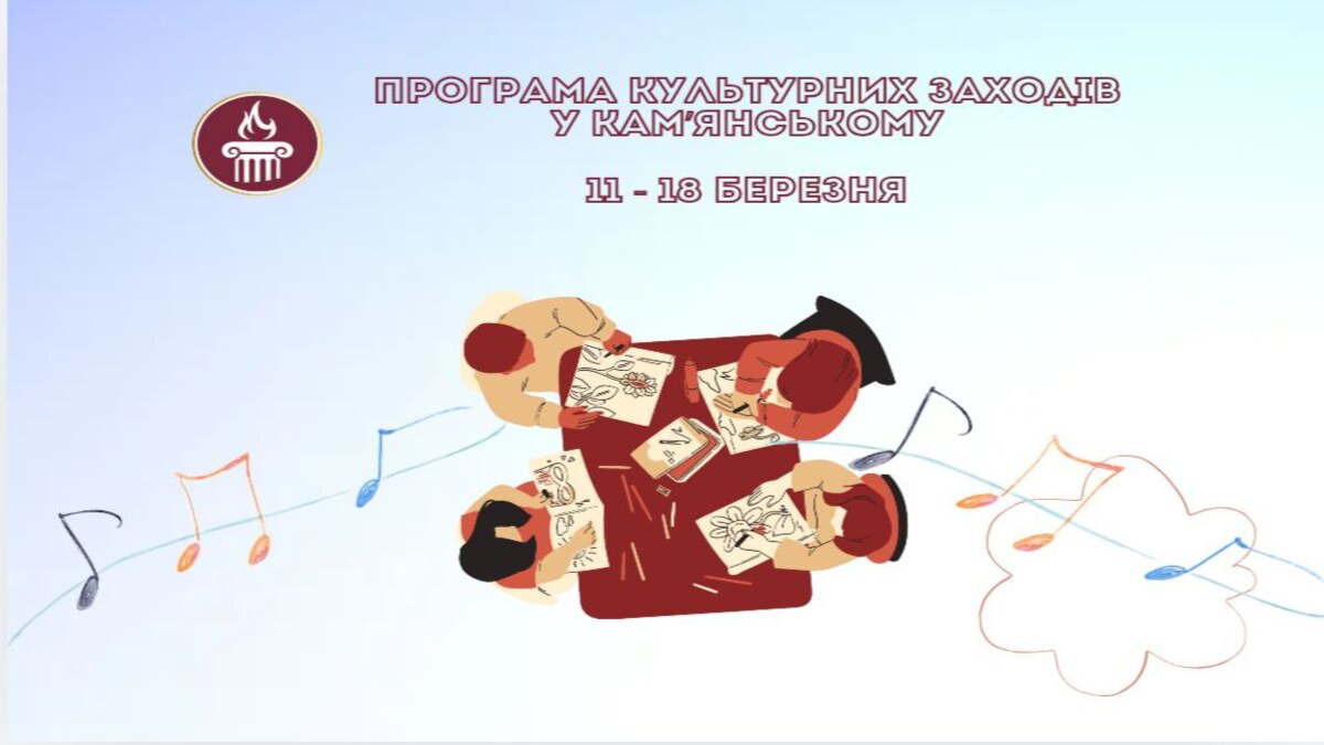 ПРОГРАМА заходів у закладах культури міста Кам’янське  з 11 по 18 березня
