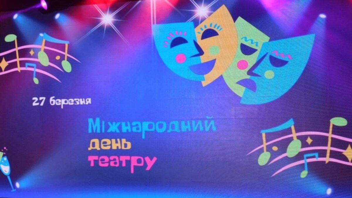 Поздравляем с Международным днем ​​театра!