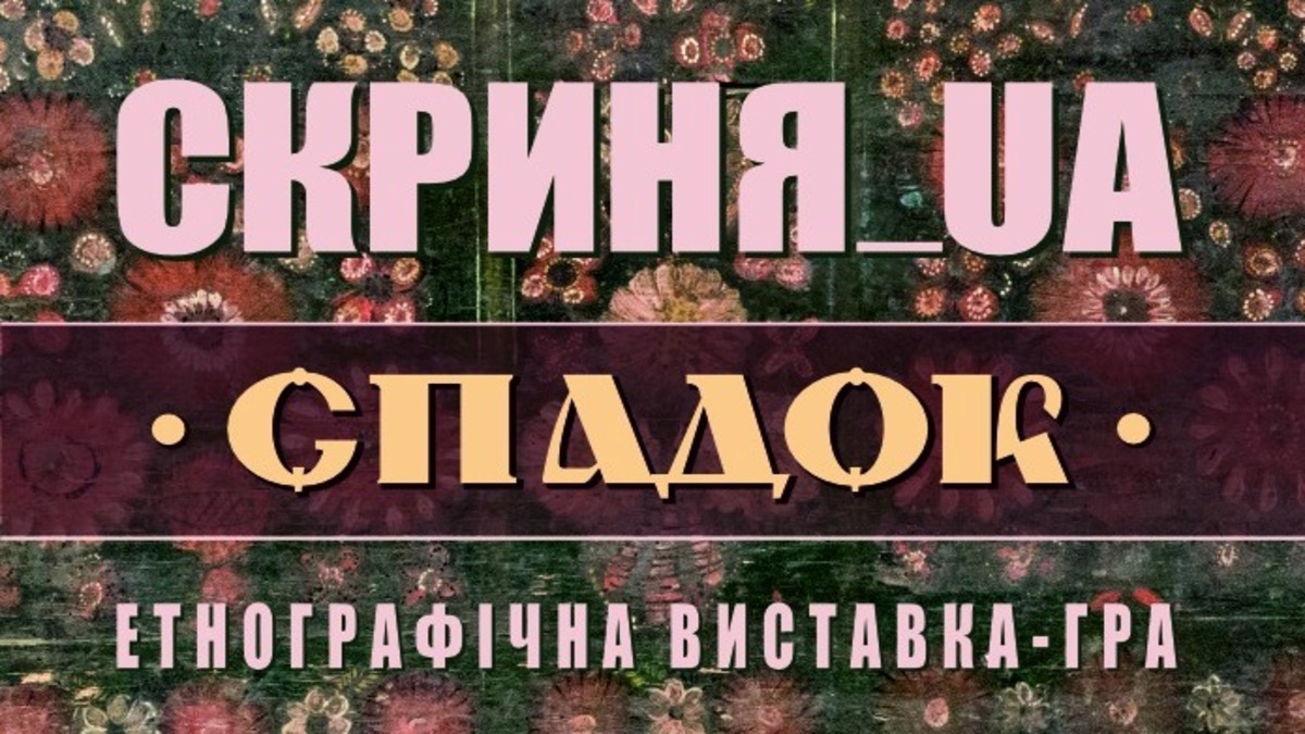 Прикоснитесь к семейным тайнам и магии украинского быта в музее истории города