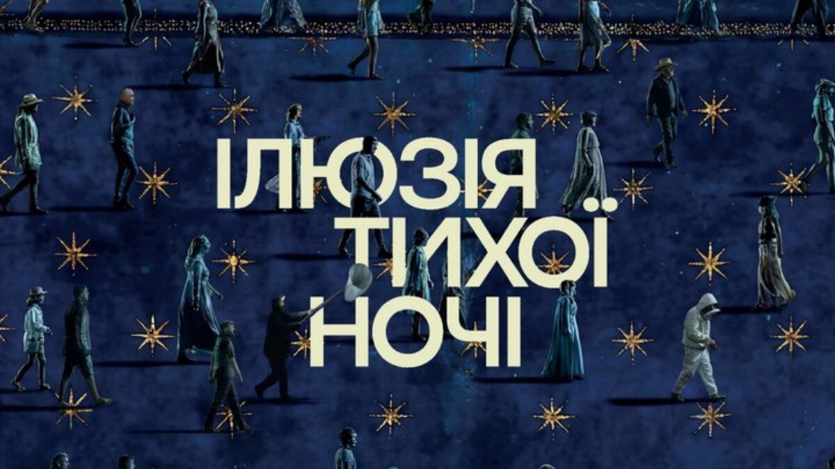 Специальное отличие для «Иллюзии тихой ночи»: успех украинского кино в Швейцарии