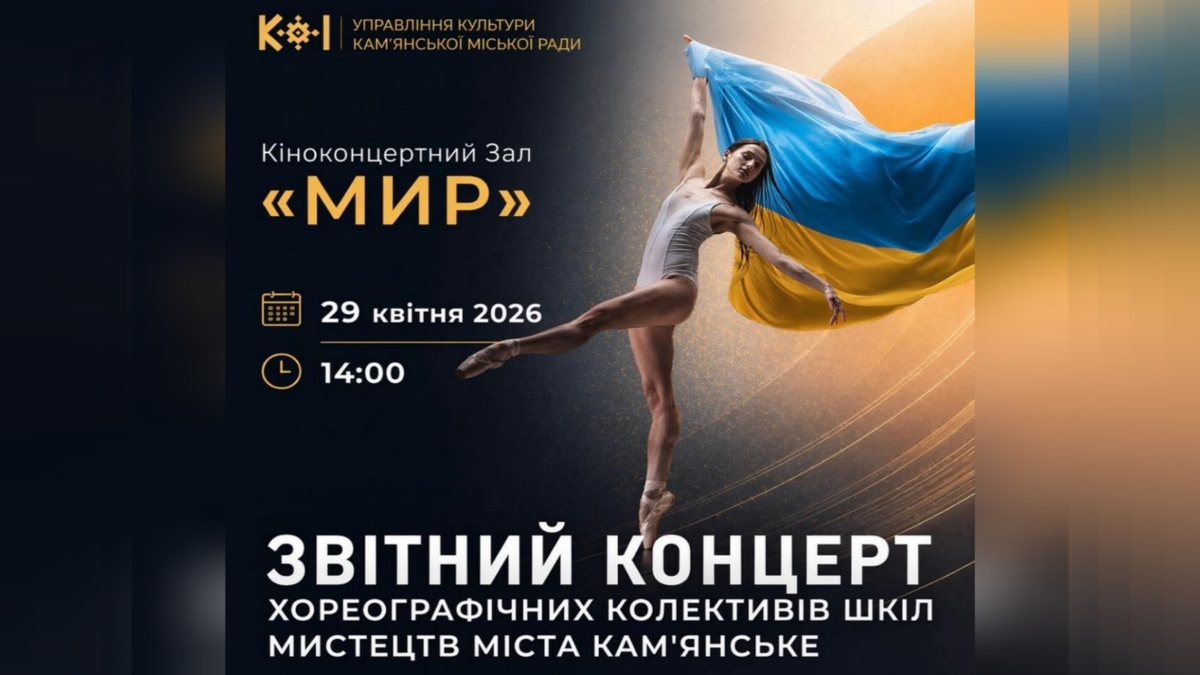 Запрошуємо на великий звітний концерт хореографічних колективів   шкіл мистецтв Кам’янського