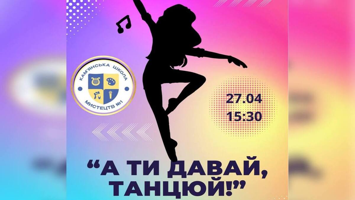 Кам’янська школа мистецтв №1  запрошує на феєрію руху, ритму та творчої енергії