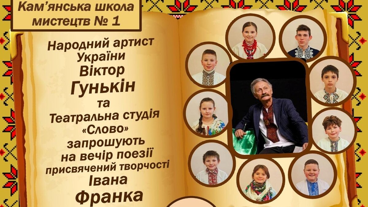 Кам’янська школа мистецтв №1  запрошує на вечір поезії 