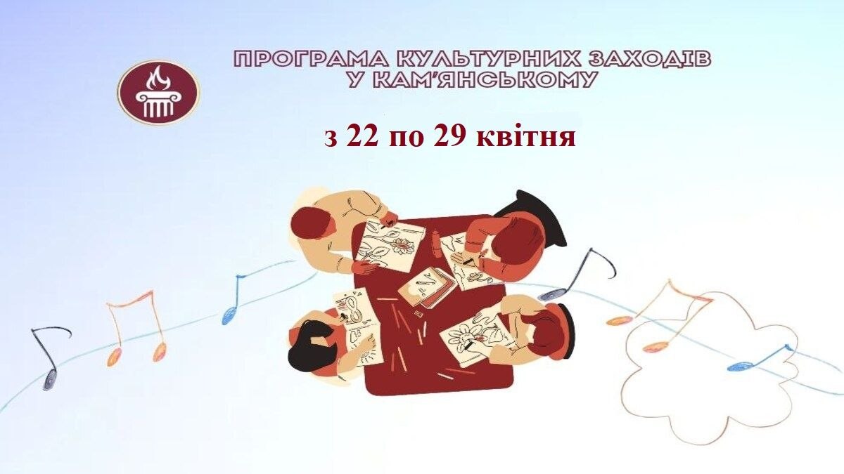 ПРОГРАМА заходів у закладах культури міста Кам’янське  з 22 по 29 квітня