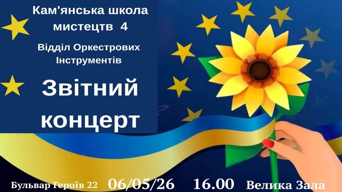 Приглашаем на отчетный концерт отдела оркестровых инструментов в Каменской школе искусств №4