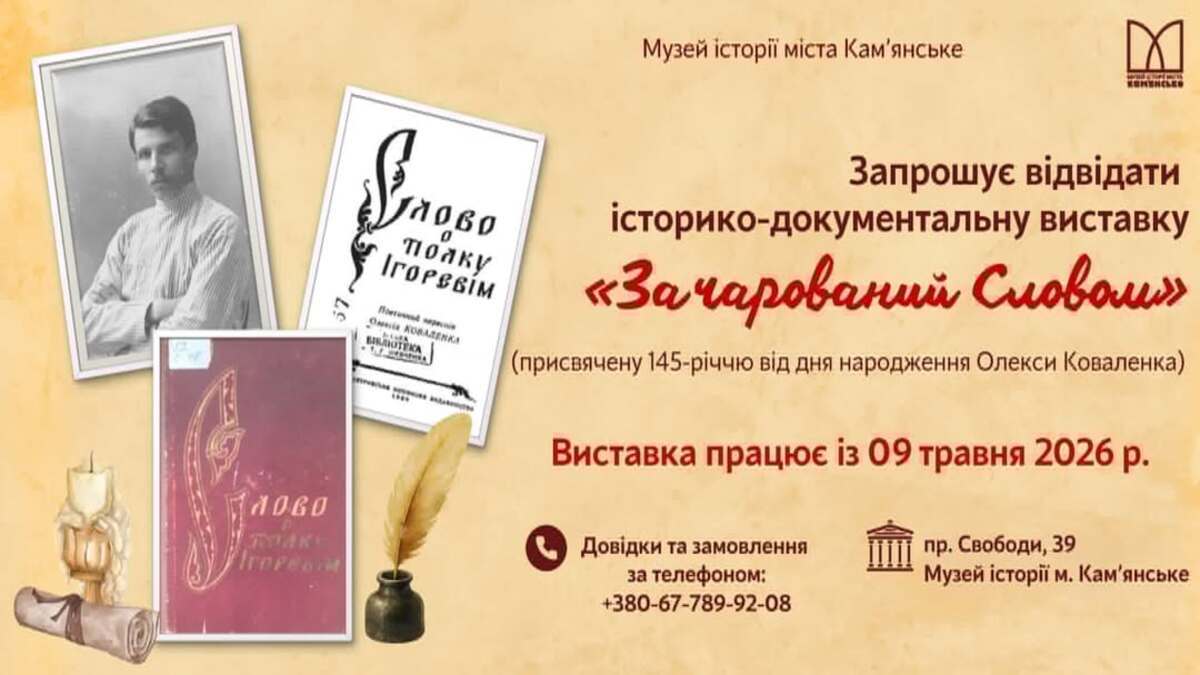 В Каменском работает историко-документальная выставка «Зачарований Словом»