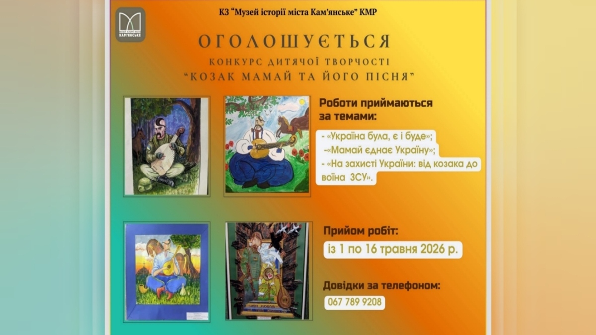 Музей історії міста Кам’янське  шукає юні таланти