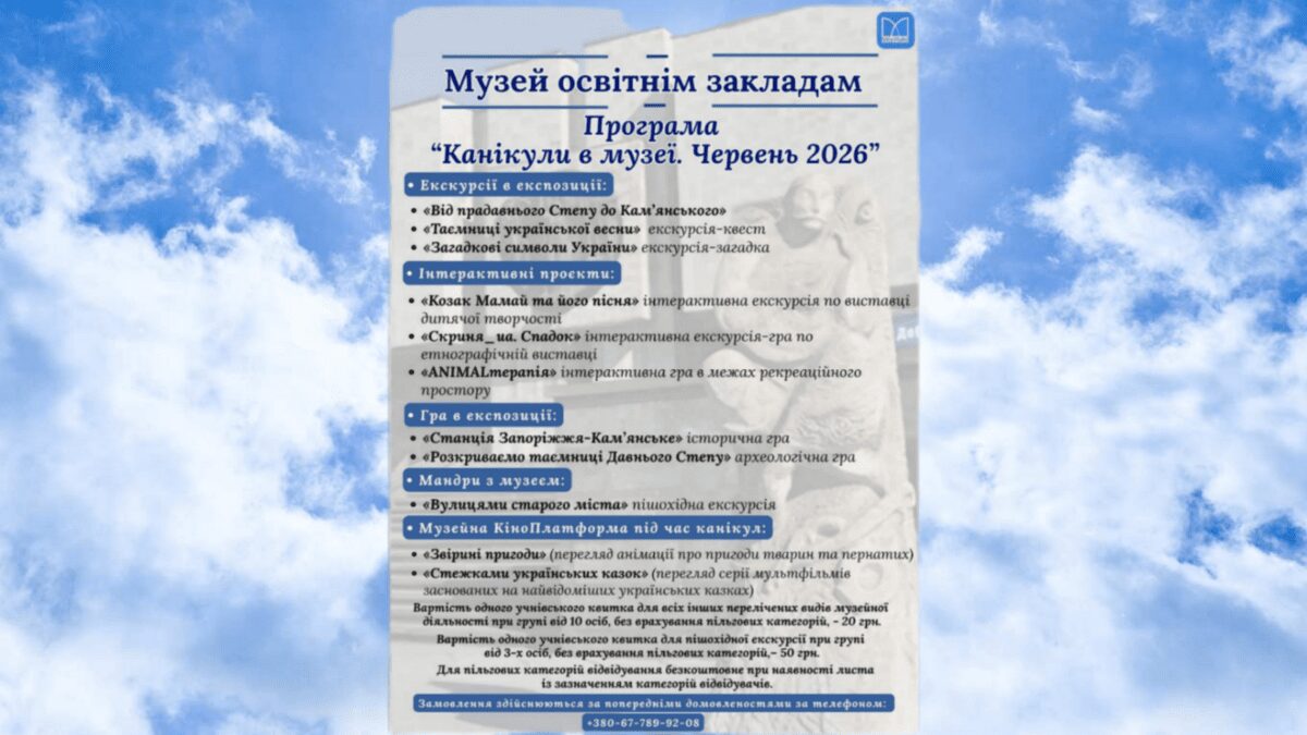 Музей історії міста Кам’янське запрошує школярів на захопливі канікули