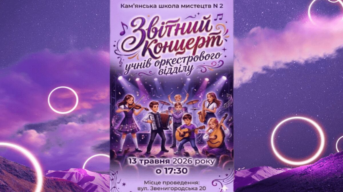 Кам’янська школа мистецтв №2 запрошує на Звітний концерт