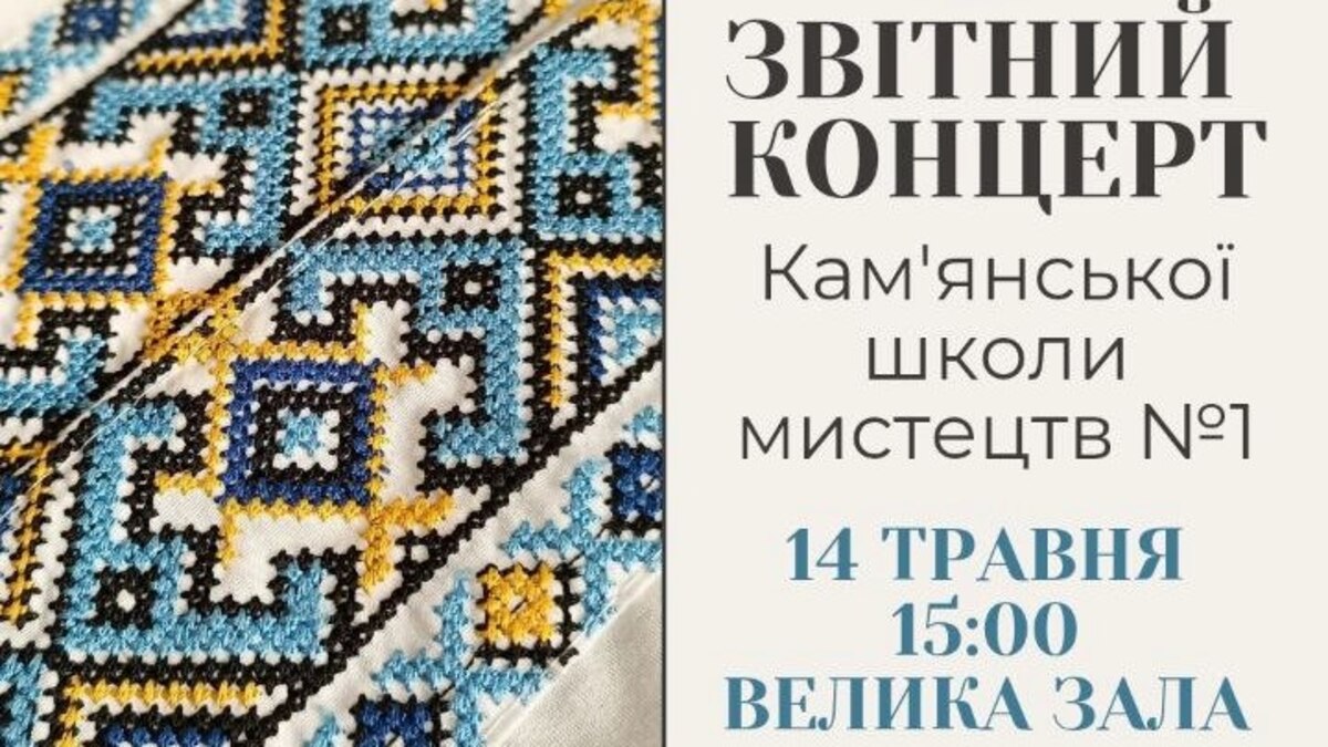 Кам’янська школа мистецтв №1 запрошує на творче свято  до Дня вишиванки