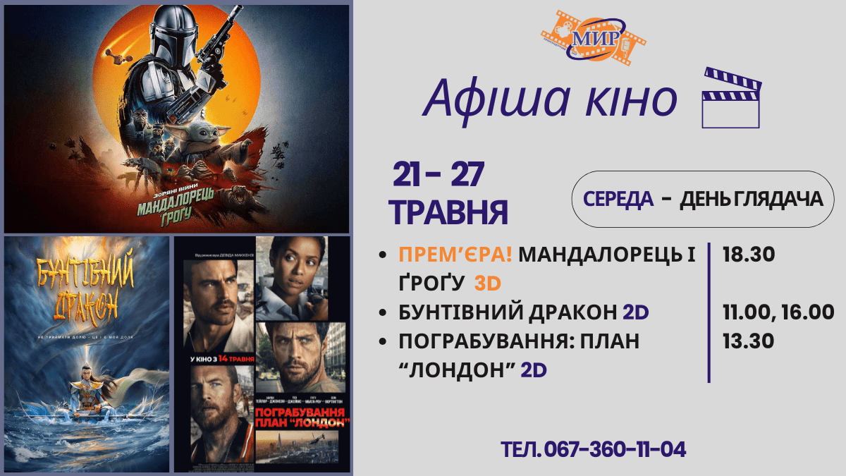 Кинонеделя в Киноконцертном зале «МИР» с 21 по 27 мая