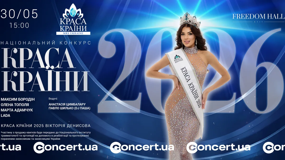Краса та благодійність: у Києві відбудеться суперфінал “КРАСА КРАЇНИ / Mrs Ukraine 2026”