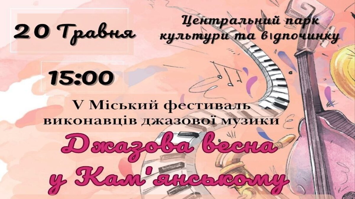 Джазова весна у Центральному парку: містян запрошують на музичний фестиваль!
