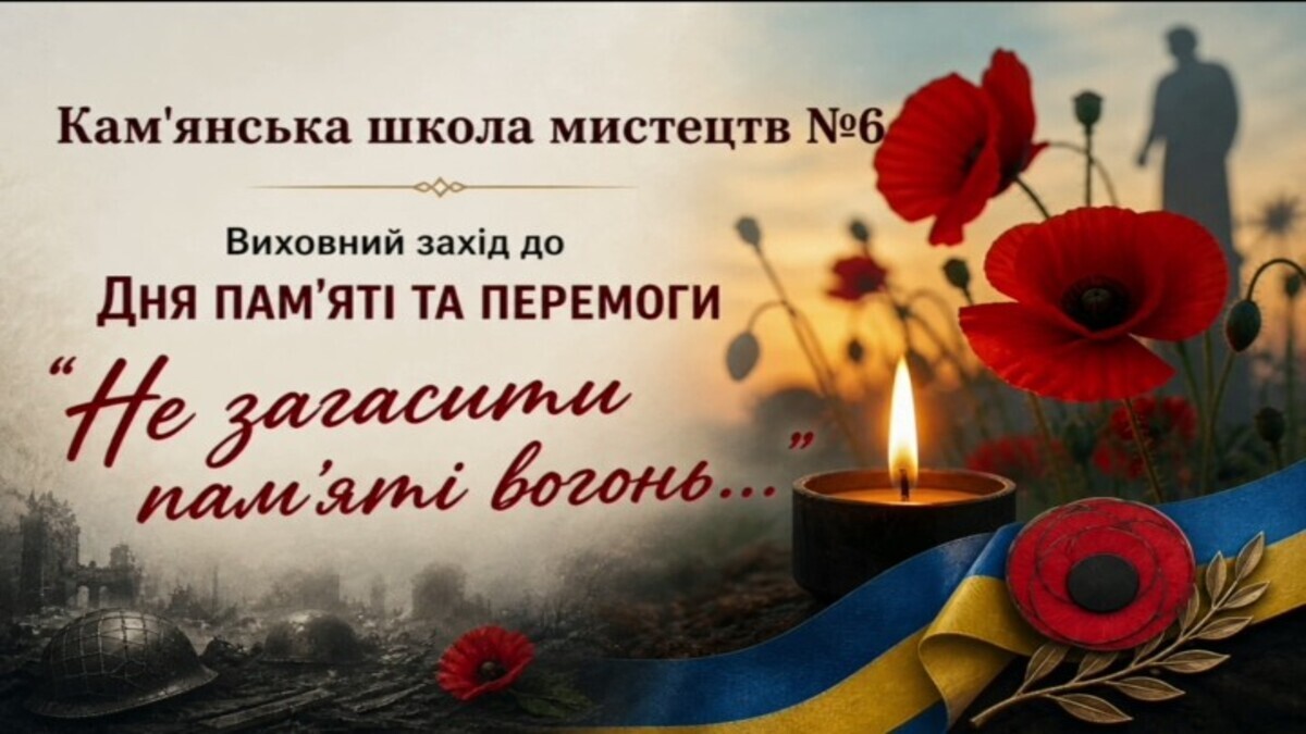 В Каменской школе искусств №6 почтили героев и жертв Второй мировой войны