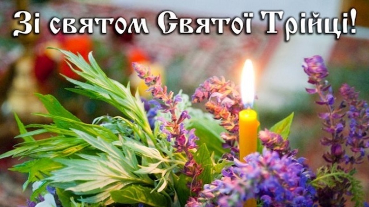 Вітаємо вас зі святом Святої Трійці!