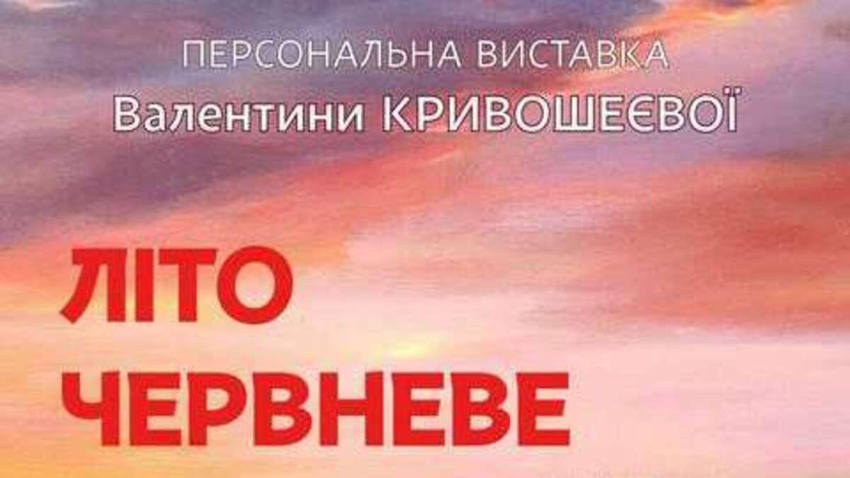 У Дніпровському Будинку мистецтв  відкрилася  персональна виставка Валентини Кривошеєвої “Літо червневе”