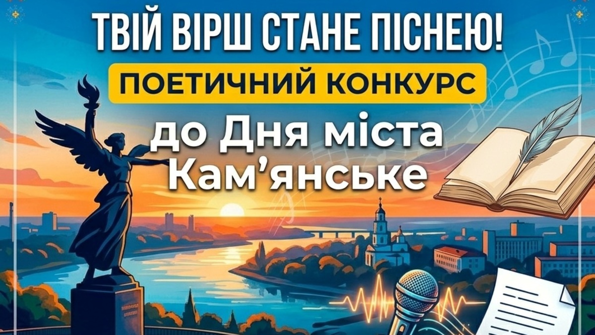 Твоє слово може стати піснею Кам’янського: бібліотека на Шевченка  оголошує конкурс віршів