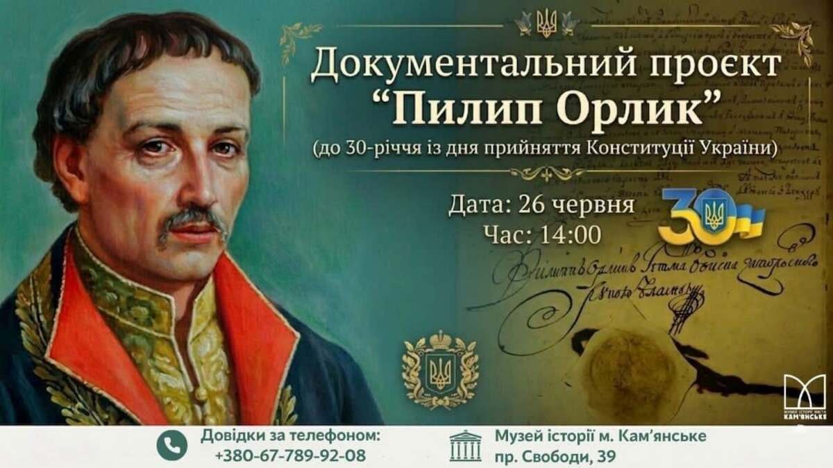 Музей історії Кам’янського запрошує на показ  документального проєкту “Пилип Орлик”