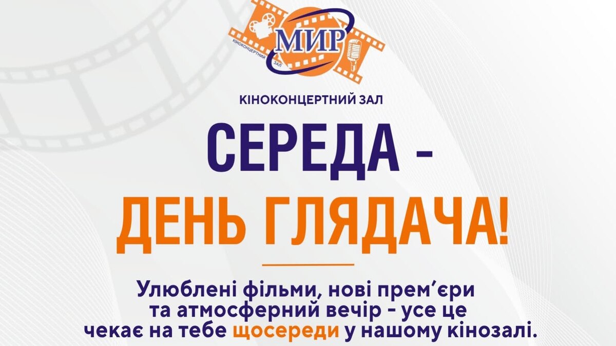  Кіноконцертний зал “МИР” щосереди запрошує на  День глядача